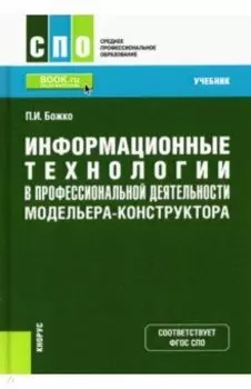 Информационные технологии в профессиональной деятельности модельера-конструктора. Учебник