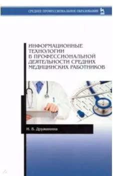 Информационные технологии в профессиональной деятельности средних медицинских работников. Уч. пос.