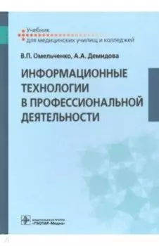 Информационные технологии в профессиональной деятельности. Учебник