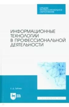 Информационные технологии в профессиональной деятельности. Учебное пособие для СПО