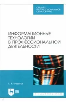 Информационные технологии в профессиональной деятельности. Учебное пособие для СПО