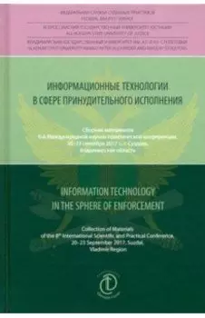 Информационные технологии в сфере принудительного исполнения. Сборник материалов