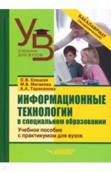 Информационные технологии в специальном образовании. Учебное пособие с практикумом для вузов