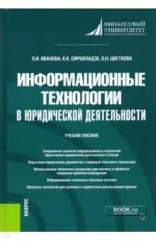 Информационные технологии в юридической деятельности. Учебное пособие