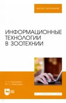 Информационные технологии в зоотехнии. Учебное пособие для вузов