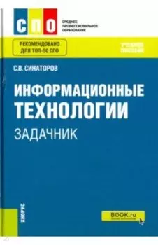 Информационные технологии. Задачник. Учебное пособие