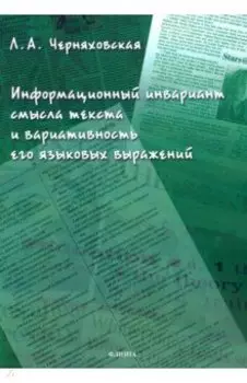 Информационный инвариант смысла текста и вариативность его языковых выражений. Диссертация