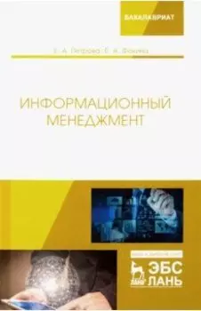 Информационный менеджмент. Учебник