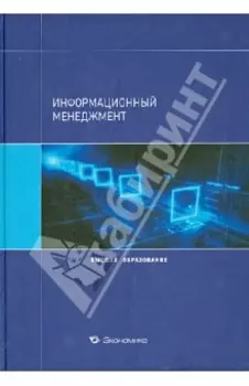 Информационный менеджмент. Учебное пособие для вузов