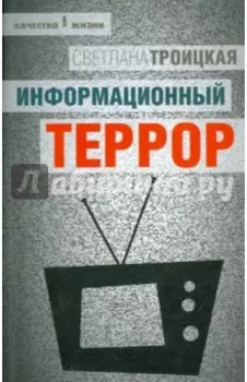 Информационный террор. Воспринимать или жить?