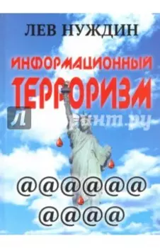 Информационный терроризм