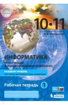 Информатика. 10-11 классы. Базовый уровень. Рабочая тетрадь. В 2-х частях