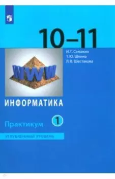 Информатика. 10-11 классы. Практикум. Углубленный уровень. В 2-х частях. ФГОС