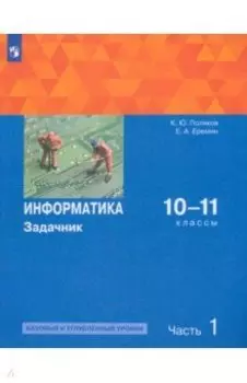 Информатика. 10-11 классы. Задачник. Базовый и углубленный уровни. Часть 1. ФГОС
