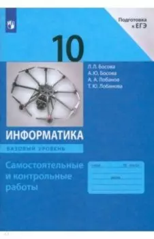 Информатика. 10 класс. Базовый уровень. Самостоятельные и контрольные работы к УМК Л.Л.Босовой и др.