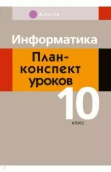 Информатика. 10 класс. План-конспект уроков