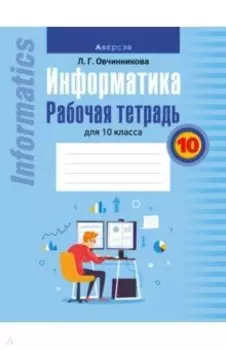 Информатика. 10 класс. Рабочая тетрадь
