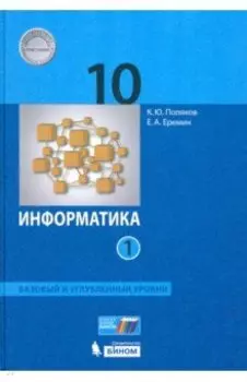 Информатика. 10 класс. Учебник. Базовый и углубленный уровни. В 2-х частях. ФГОС