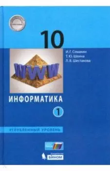 Информатика. 10 класс. Учебник. Углубленный уровень. Часть 1