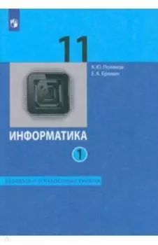 Информатика. 11 класс. Базовый и углубленный уровни. Учебник. В 2-х частях. Часть 1. ФГОС