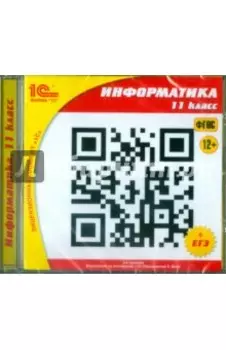 Информатика. 11 класс. ФГОС (CDpc)