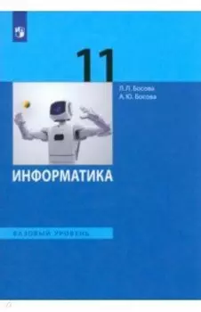 Информатика. 11 класс. Учебник. Базовый уровень. ФГОС