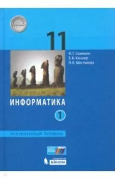 Информатика. 11 класс. Учебник. Углубленный уровень. В 2-х частях. ФГОС