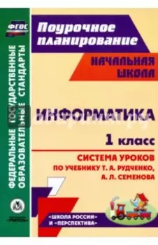 Информатика. 1 класс. Система уроков по учебнику Т. А. Рудченко, А. Л. Семенова. ФГОС