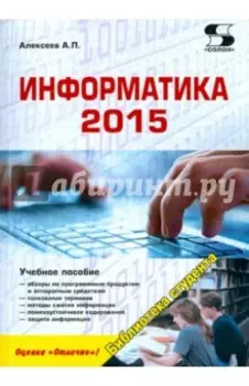 Информатика 2015. Учебное пособие