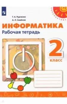 Информатика. 2 класс. Рабочая тетрадь. ФГОС