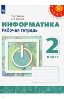 Информатика. 2 класс. Рабочая тетрадь. ФГОС