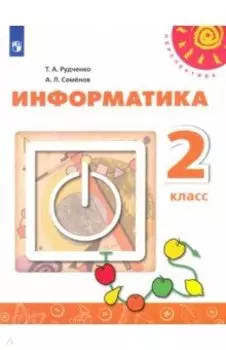 Информатика. 2 класс. Учебник. ФГОС