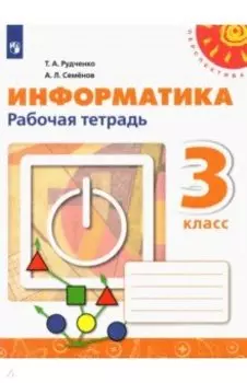 Информатика. 3 класс. Рабочая тетрадь. ФГОС
