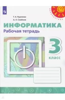 Информатика. 3 класс. Рабочая тетрадь. ФГОС