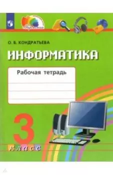 Информатика. 3 класс. Рабочая тетрадь. ФГОС
