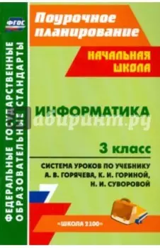 Информатика. 3 класс. Система уроков по учебнику А.В. Горячева, К.И. Гориной, Н.И. Суворовой. ФГОС