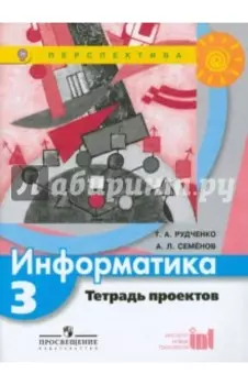 Информатика. 3 класс. Тетрадь проектов. ФГОС