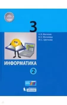 Информатика. 3 класс. Учебник. В 2-х частях. ФГОС
