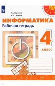Информатика. 4 класс. Рабочая тетрадь. ФГОС