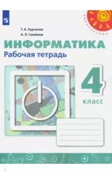 Информатика. 4 класс. Рабочая тетрадь. ФГОС