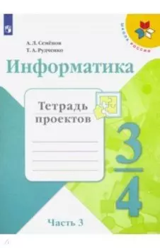 Информатика. 4 класс. Тетрадь проектов. В 3-х частях. Часть 3. ФГОС