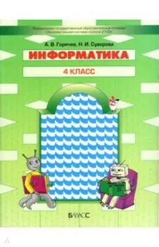 Информатика. 4 класс. Учебник