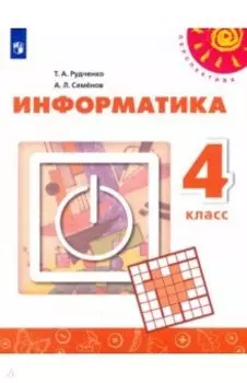 Информатика. 4 класс. Учебник. ФГОС