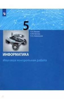Информатика. 5 класс. Итоговая контрольная работа. ФГОС