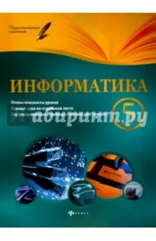 Информатика. 5 класс. Планы-конспекты уроков
