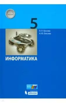 Информатика. 5 класс. Учебник. ФГОС