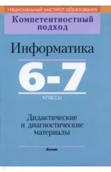Информатика. 6-7 классы. Дидактические и диагностические материалы