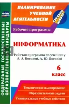 Информатика. 6 класс. Рабочая программа по учебнику Л. Л. Босовой, А. Ю. Босовой. ФГОС