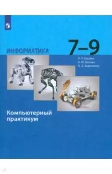 Информатика. 7-9 классы. Компьютерный практикум. ФГОС