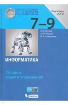Информатика. 7-9 классы. Сборник задач и упражнений